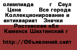 10.1) олимпиада : 1988 г - Сеул › Цена ­ 390 - Все города Коллекционирование и антиквариат » Значки   . Ростовская обл.,Каменск-Шахтинский г.